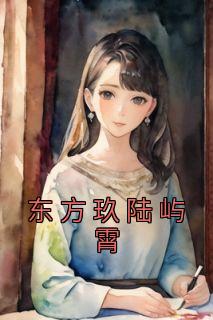 东方玖著开发商