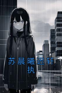 苏晨曦迟轩执免费阅读全文