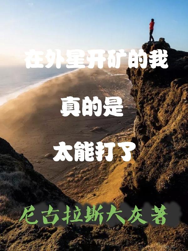 到外星采矿的