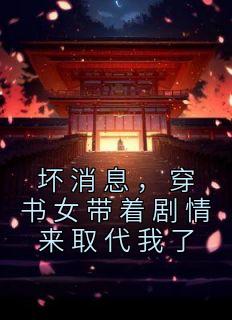 穿书坏女人
