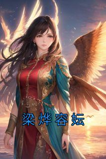 梁烨容妘免费