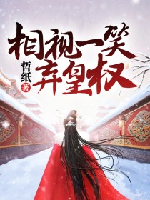 相视一笑后面是怎么说