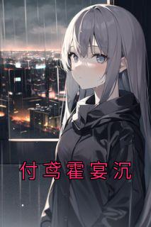 854231039856霍烟傅时寒