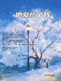 他爱惨了我总是要做爱