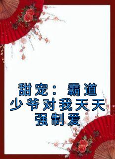 霸道少爷宠妻的