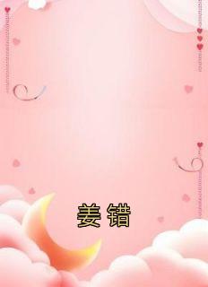 姜错师姐