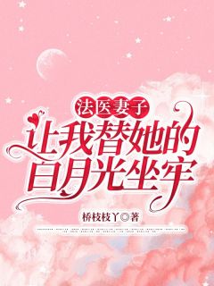 法医老婆难伺候