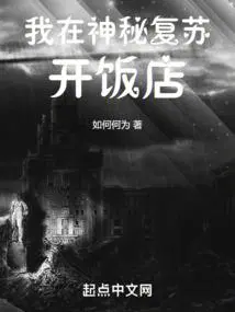 我在神秘复苏开饭店起点