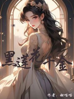 黑莲花千金她儿子来了