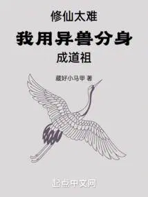 我用异兽分身成道祖 藏好