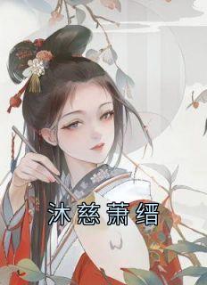 沐泩潇的作品