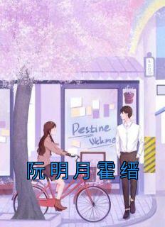 霍铮阮明心