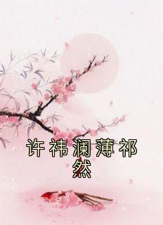 许悠祁昭然