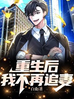 重生后我追妻了