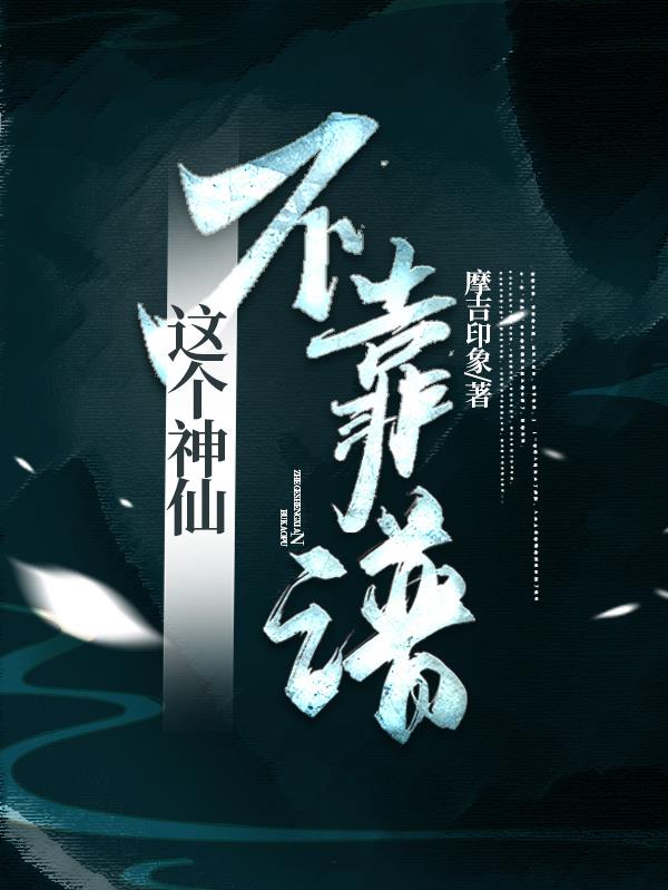 这个仙尊不太冷全文免费阅读