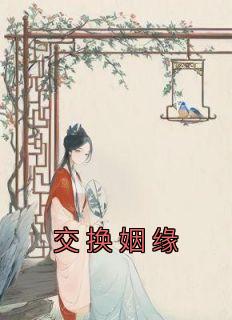 交换姻缘姚雨晴免费