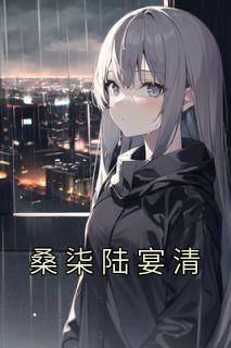 桑柒陆宴清阅读