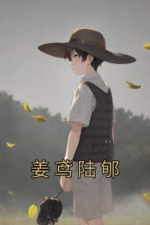 姜鸢陆郇李蕾蕾