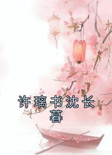许桐沈璃