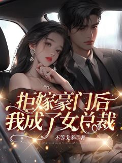 拒嫁豪门后我成了女总裁全文免费