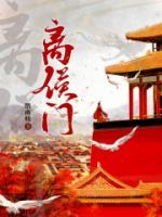 离侯门 鹊南枝 大结局