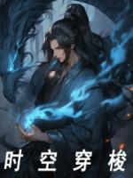 永恒的心在时空穿梭