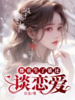 都重生了谁还谈恋爱啊大结局