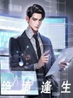 绝境逢生技能