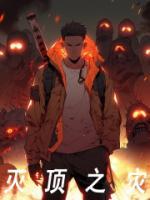 灭顶之灾是什么意思