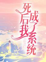 死后我成了我儿子