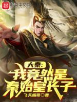 大秦我竟然是秦始皇长子女主角