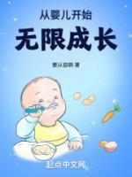 从婴儿开始无限成长免费阅读
