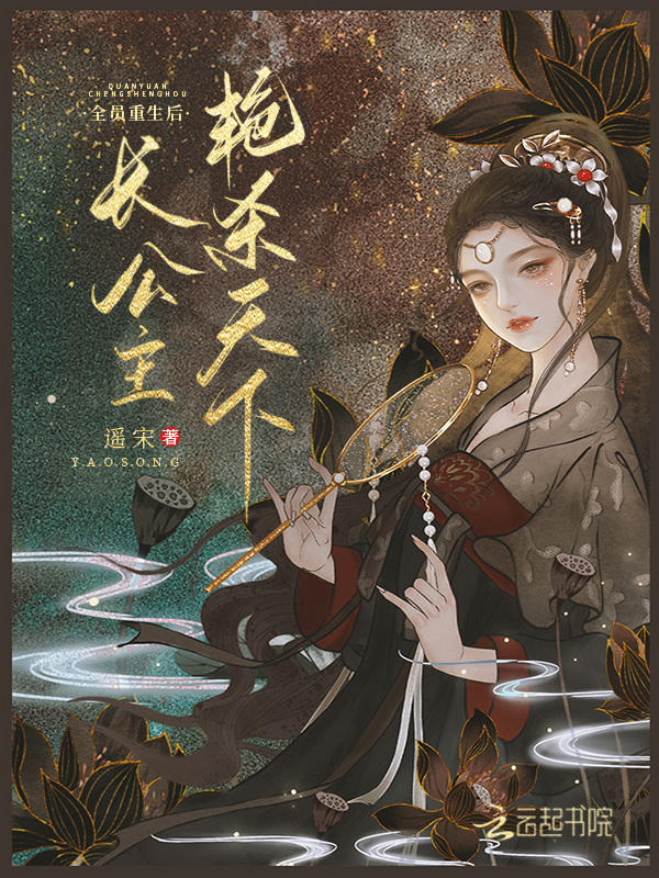 长公主她艳杀天下漫画