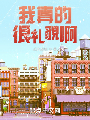 我真的很礼貌啊简介