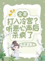 全家打入冷宫?听崽心声后杀疯了短剧