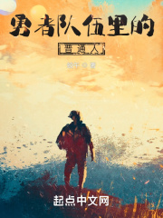 勇者队伍标配
