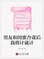 自己男友和闺蜜在一起