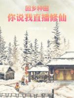 直播回乡下种田
