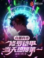 修罗铠甲官方原稿
