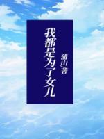 我为了女儿说不定连魔王都能干掉在线观看