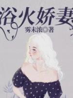 浴火娇妻肛交