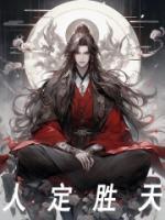 人定胜天地何敢退却的歌曲
