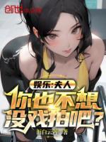 你也不想没戏拍吧?作者而白云遏