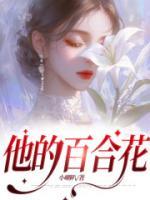 百合花其他怎么写