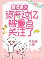 主播晒余额过亿