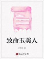 致命美人心