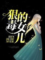 狠毒的女儿短剧演员表