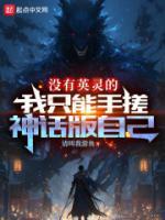 没有英灵的我只能手搓神话版自己TXT