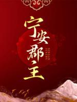 宁安郡主穿越现代的