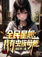 全民星舰我有虫族母舰txt